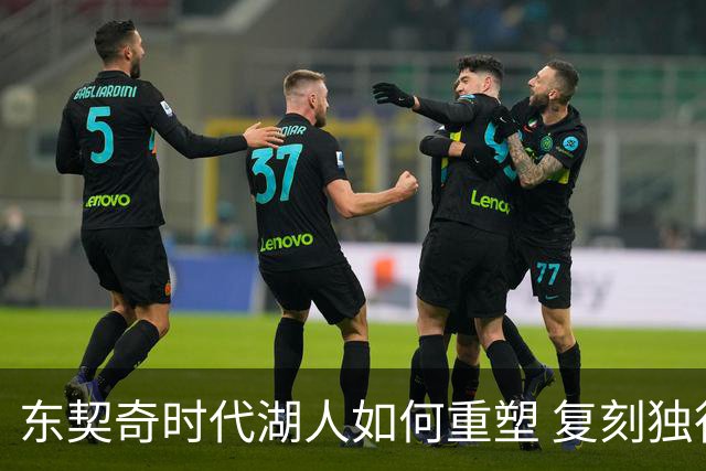 东契奇时代湖人如何重塑 复刻独行侠OR改学步行者？