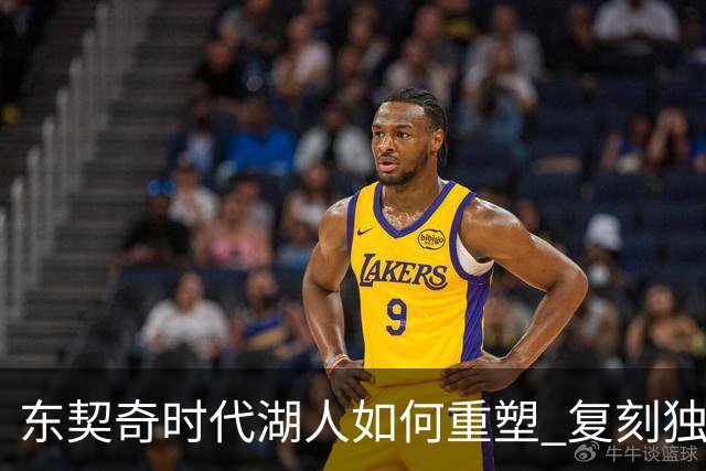 东契奇时代湖人如何重塑 复刻独行侠OR改学步行者？