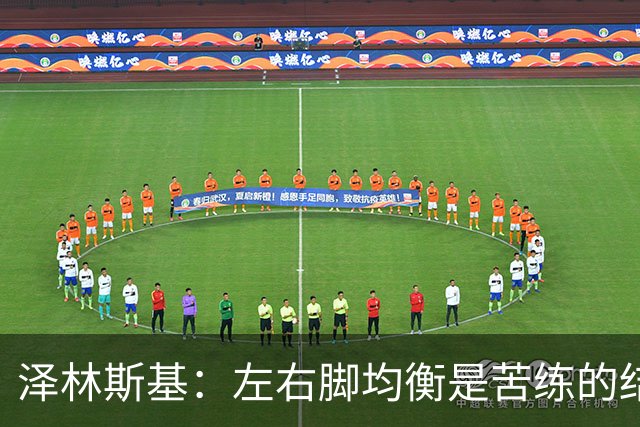 泽林斯基：左右脚均衡是苦练的结果 我的足球偶像是罗西基