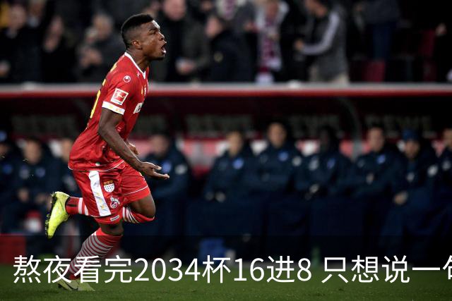 熬夜看完2034杯16进8 只想说一句话：中国青训没死，但真得醒醒了